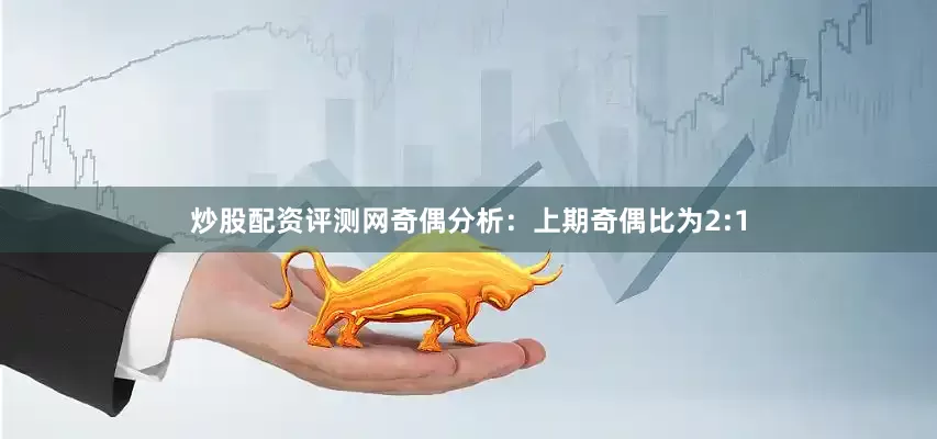 炒股配资评测网　　奇偶分析：上期奇偶比为2:1
