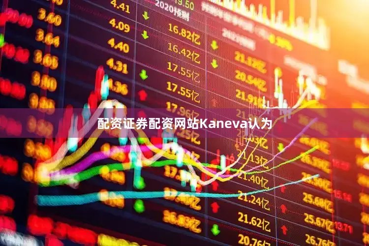 配资证券配资网站　　Kaneva认为