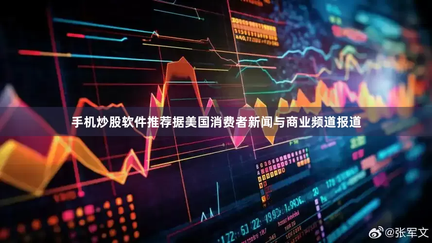 手机炒股软件推荐　　据美国消费者新闻与商业频道报道