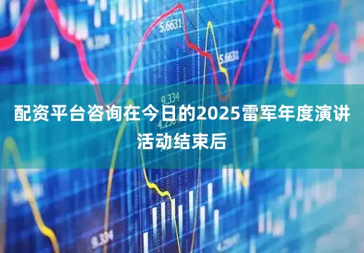 配资平台咨询在今日的2025雷军年度演讲活动结束后