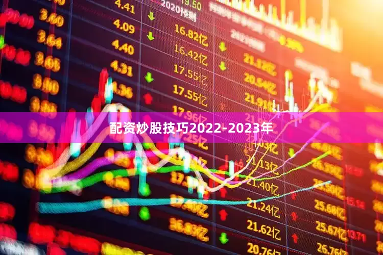 配资炒股技巧2022-2023年