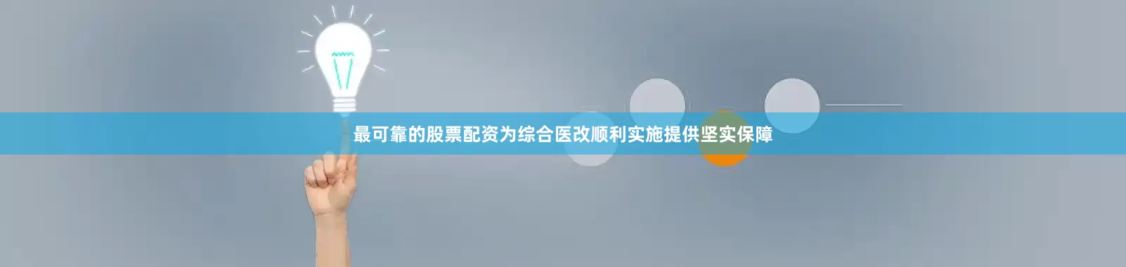 最可靠的股票配资为综合医改顺利实施提供坚实保障