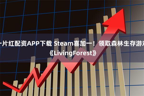 一片红配资APP下载 Steam喜加一!领取森林生存游戏《LivingForest》