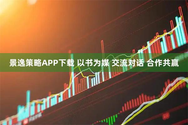 景逸策略APP下载 以书为媒 交流对话 合作共赢