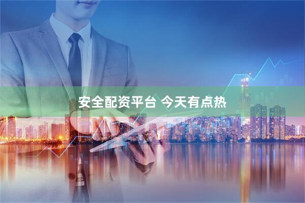 安全配资平台 今天有点热